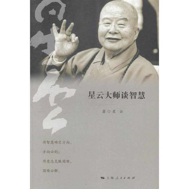 [醉染正版]星云大师谈智慧书星云 人生哲学通俗读物 哲学宗教书籍