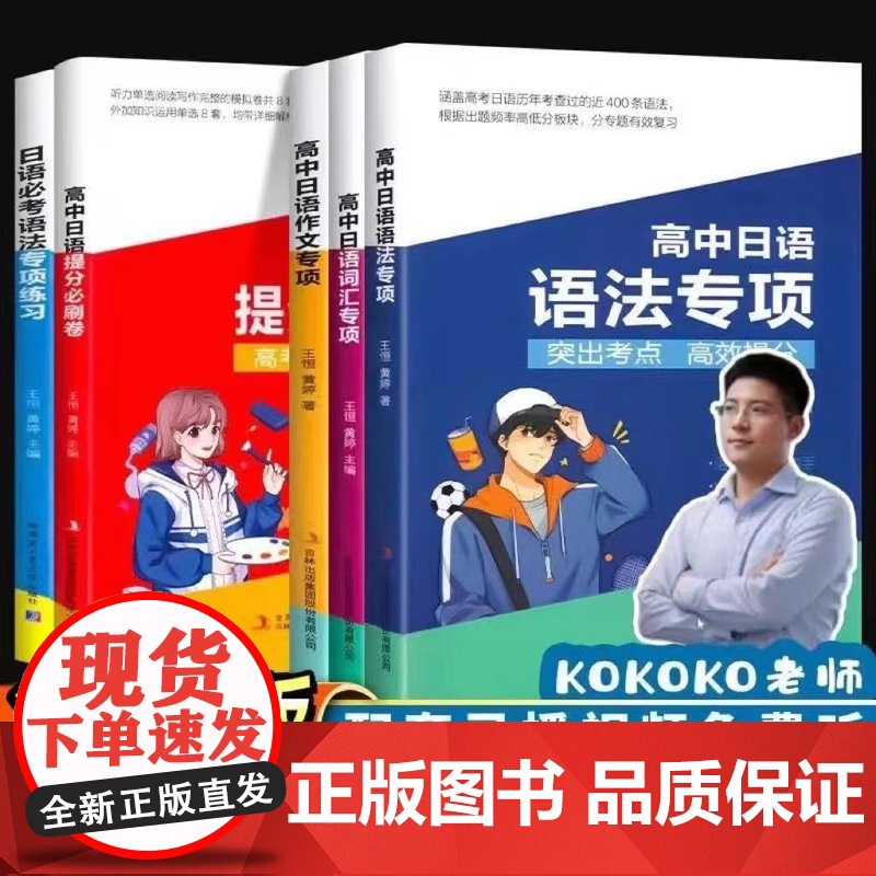 【正版】kokoko老师 高考日语 三扣高中日语语法专项练习 词汇作文专项必刷卷 听力单词 一轮二轮刷题书籍 新题型模拟