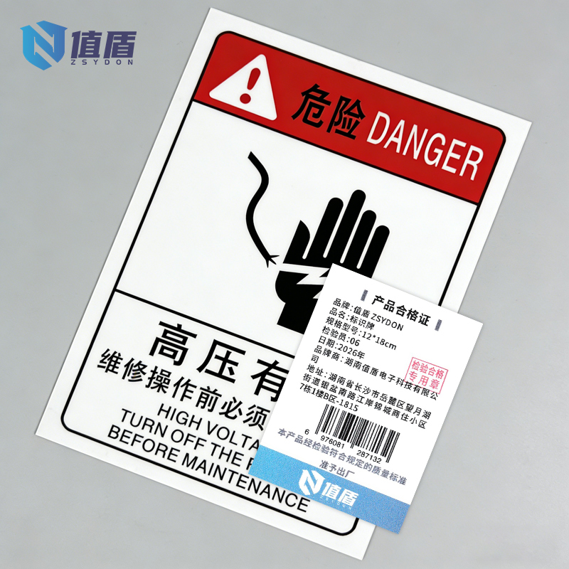 值盾 ZSYDON 标识牌 12*18cm个高清大图