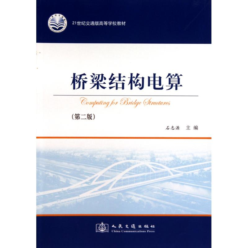 [M]桥梁结构电算-9787114078705