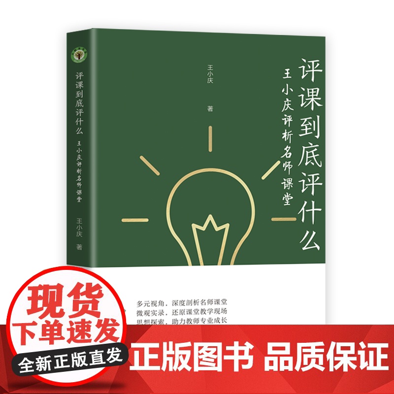 评课到底评什么:王小庆评析名师课堂(大教育书系)高清大图