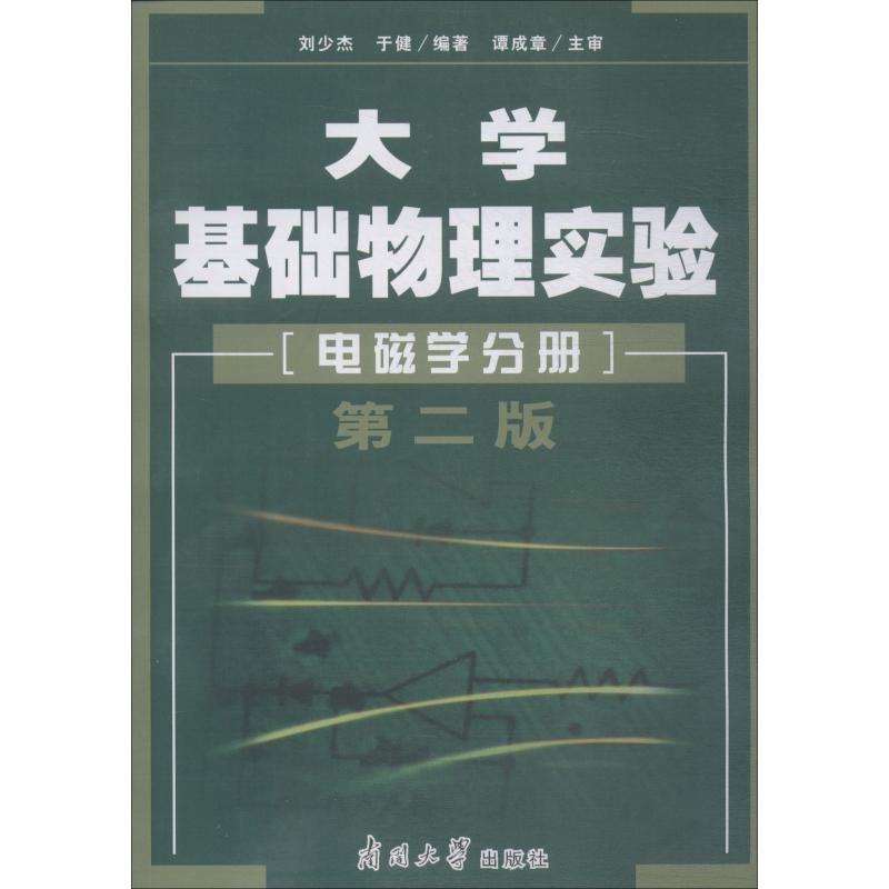 大学基础物理实验(电磁学分册)第二版