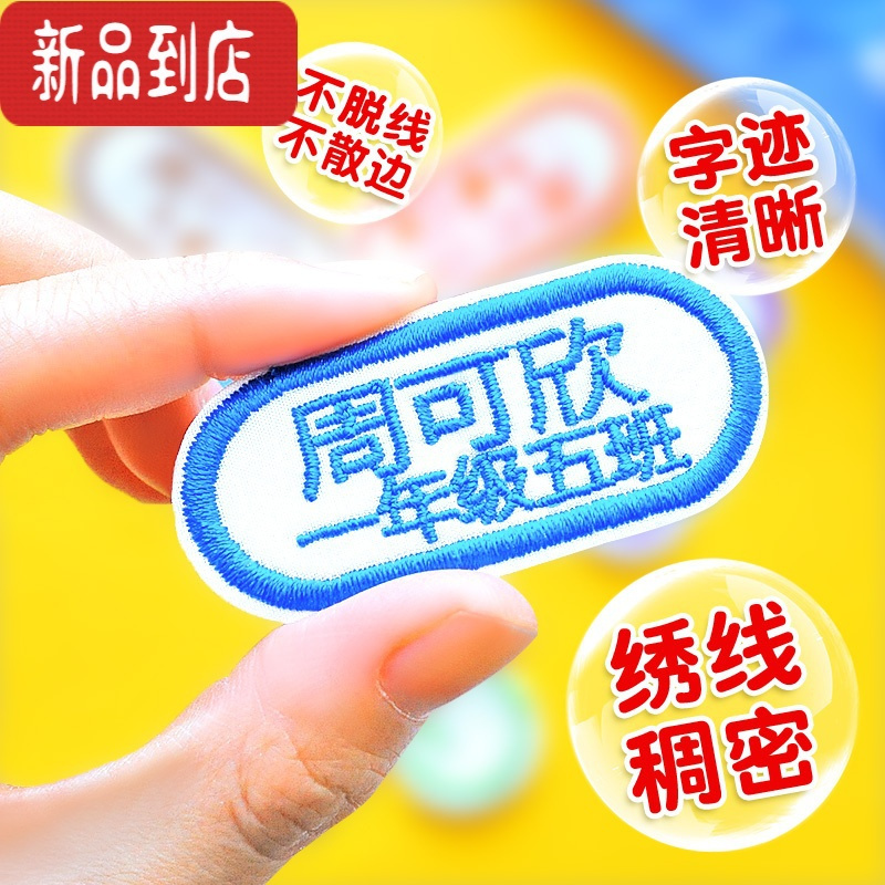 真智力名字贴刺绣幼儿园儿童姓名贴定制做开学季校服布可缝烫学生条团购 刺绣操场大号12/套