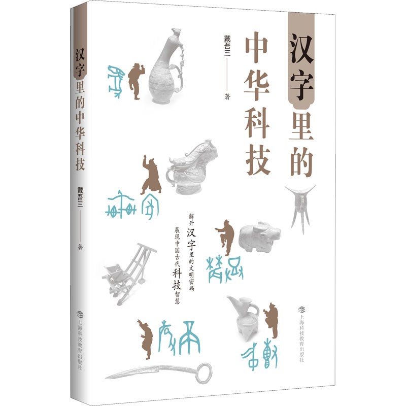 正版新书】汉字里的中华科技戴吾三9787542876355