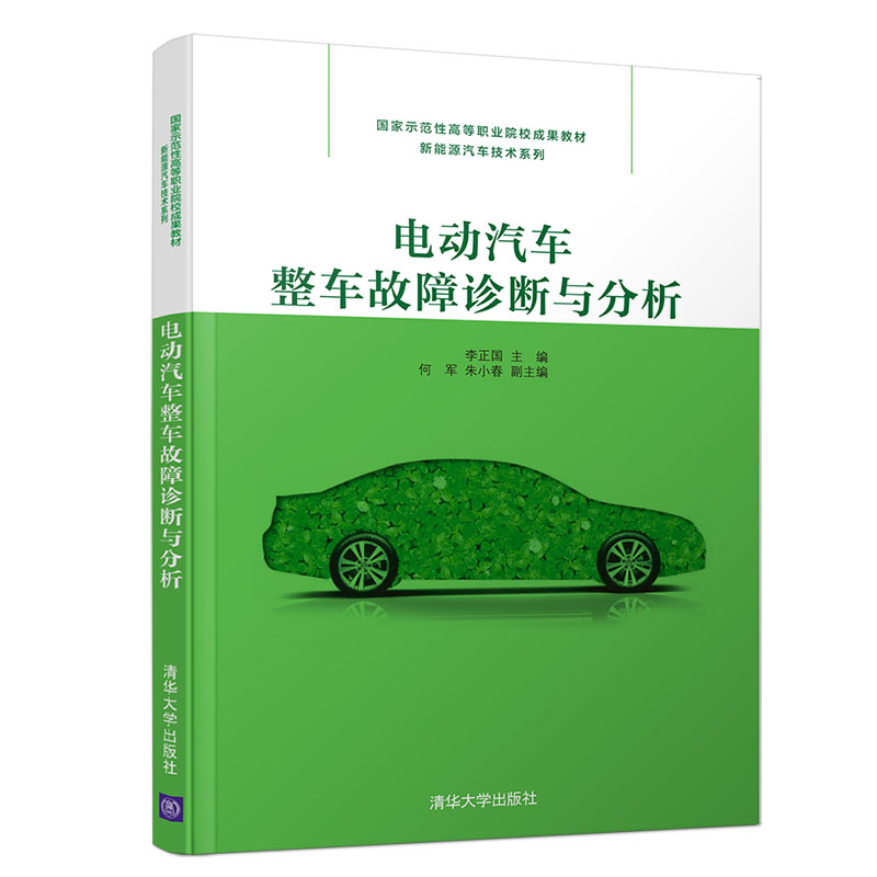 正版新书】电动汽车整车故障诊断与分析李正国9787302537861