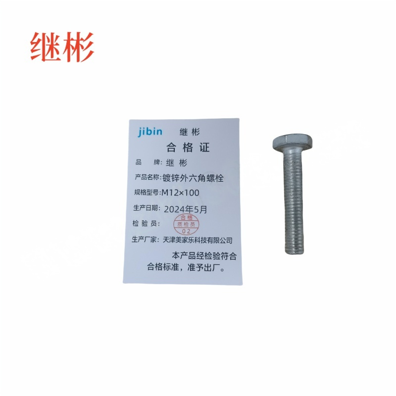 JIBIN/继彬 GB30 外六角螺栓 碳钢 4.8级 镀锌 全牙 M12×100 个高清大图