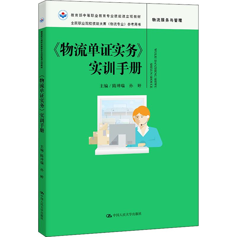 [M]《物流单证实务》实训手册-9787300293141