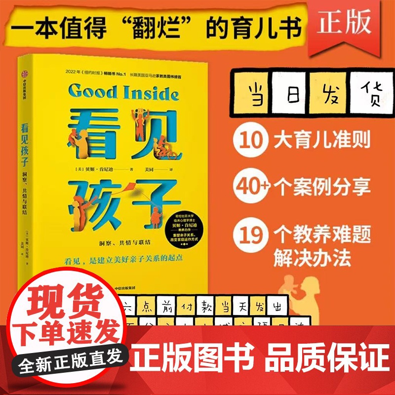 正版 看见孩子:洞察共情与联结贝姬肯尼迪著 詹大年 黄静洁 刘称莲 李小萌 朱芳宜等一致 重塑亲子关系改变家庭运作方
