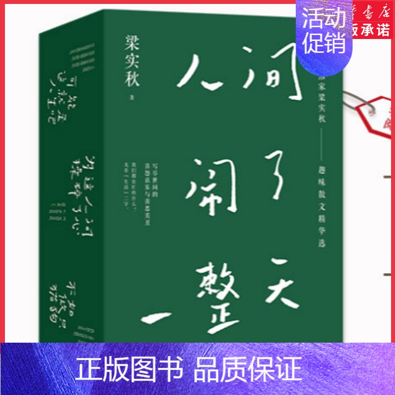 [正版]人间闹了 一整天梁实秋趣味散文集不如做只猫狗为这人间操碎了新可能这就是人生吧写尽世间的喜怒哀乐与善恶美丑 书店书高清大图