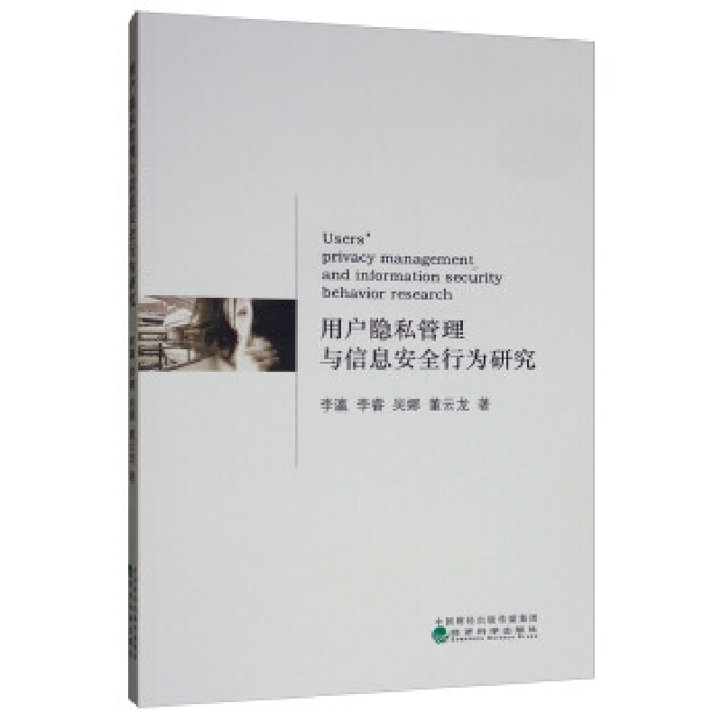 正版新书】用户隐私管理与信息安全行为研究李瀛 李睿 吴娜 董云