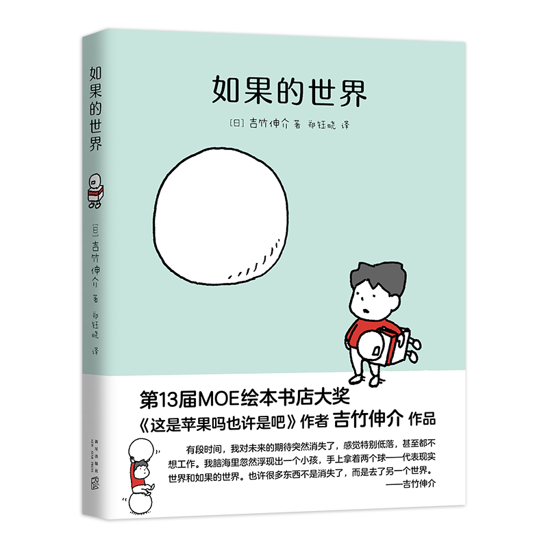 音像吉竹伸介:如果的世界(日)吉竹伸介 著,爱心树童书 出品