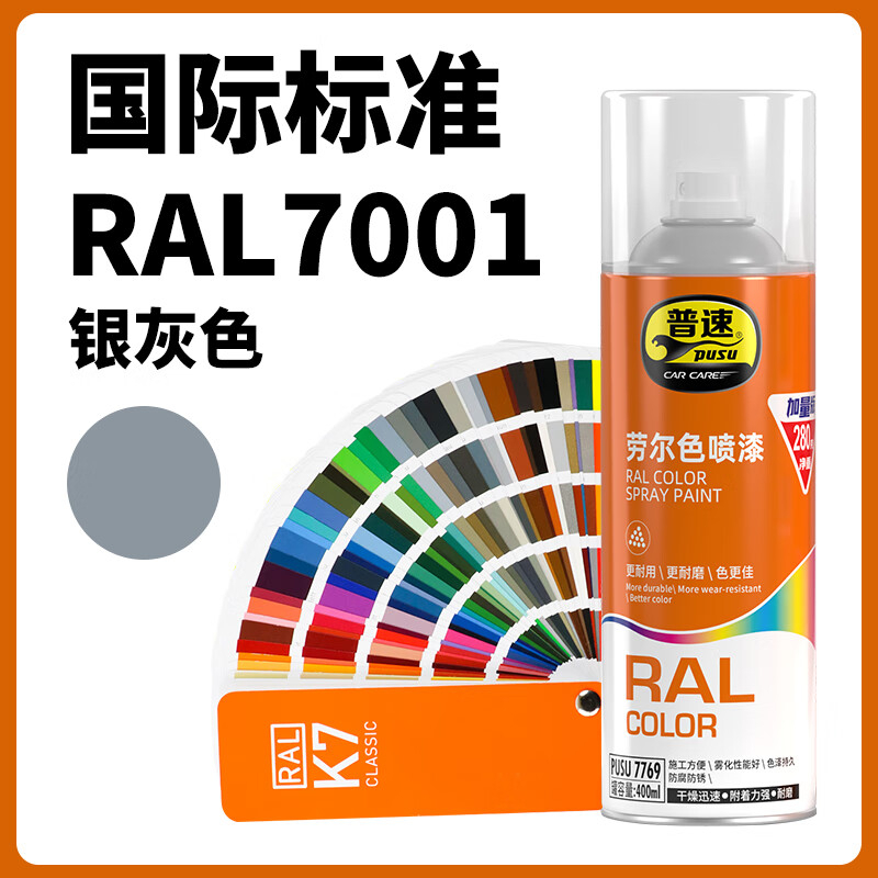 普速 劳尔色7001#自动喷漆银灰色 PUSU7769-7001 BJDT