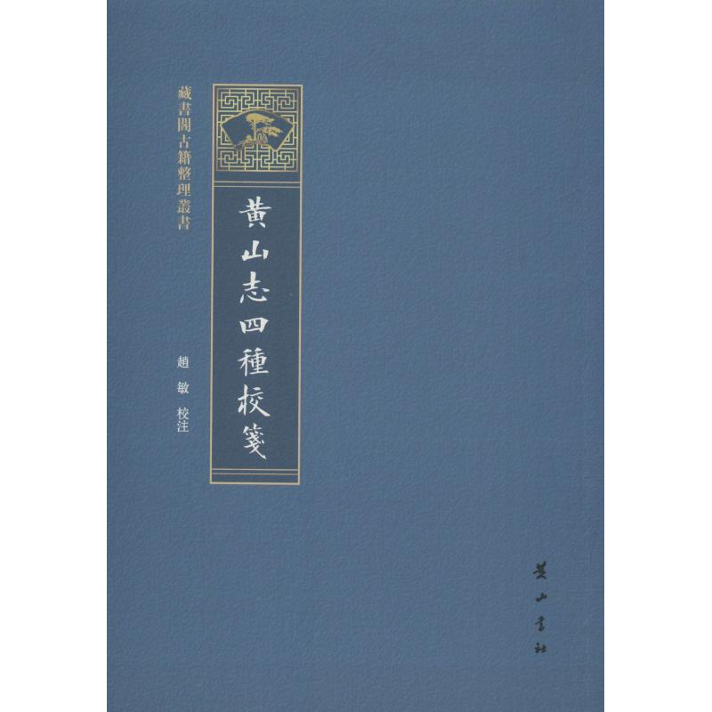 [M]黄山志四种校笺-9787546177588高清大图