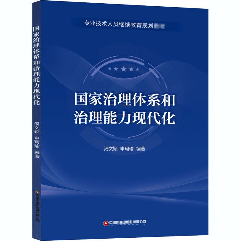 醉染图书治理系和治理能力现代化9787504772176高清大图