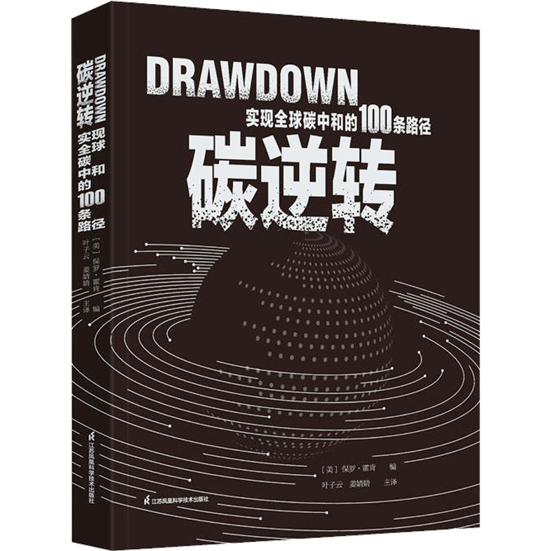 [M]碳逆转 实现全球碳中和的100条路径-9787571329174高清大图