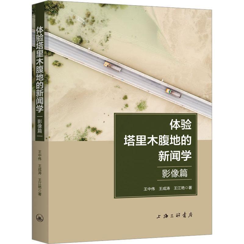 [醉染正版]正版 体验塔里木腹地的新闻学(影像篇)王中伟 社会科学书籍高清大图