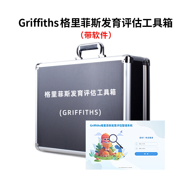 尚智慧童SZHT-GRI02 Griffiths格里菲斯发育评估软件工具箱早教教具 黑色