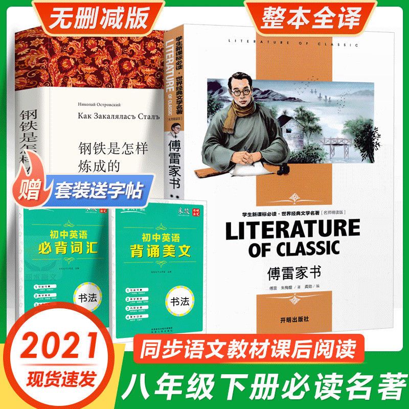 傅雷家书 正版初中八年级下册原著无删减版傅雷家书和钢铁是怎样 名人传(无删减正版)