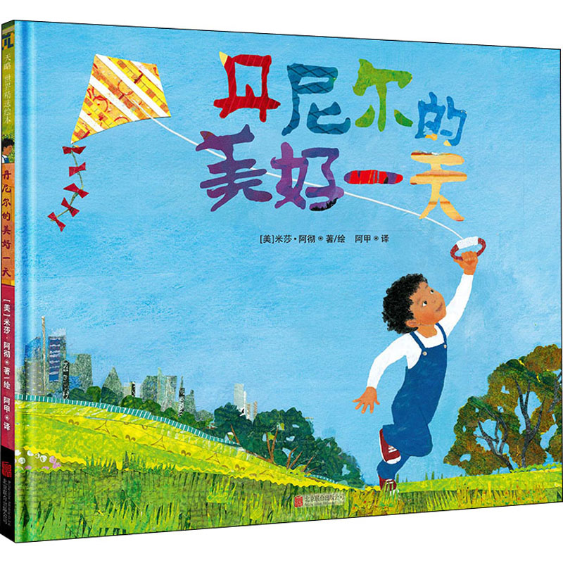 【M】丹尼尔的美好一天-9787559640789