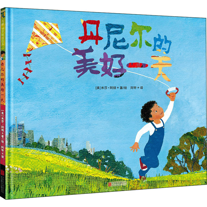 [M]丹尼尔的美好一天-9787559640789图片