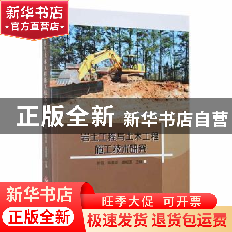 正版 岩土工程与土木工程施工技术研究 郭霞,陈秀雄,温祖国主编高清大图