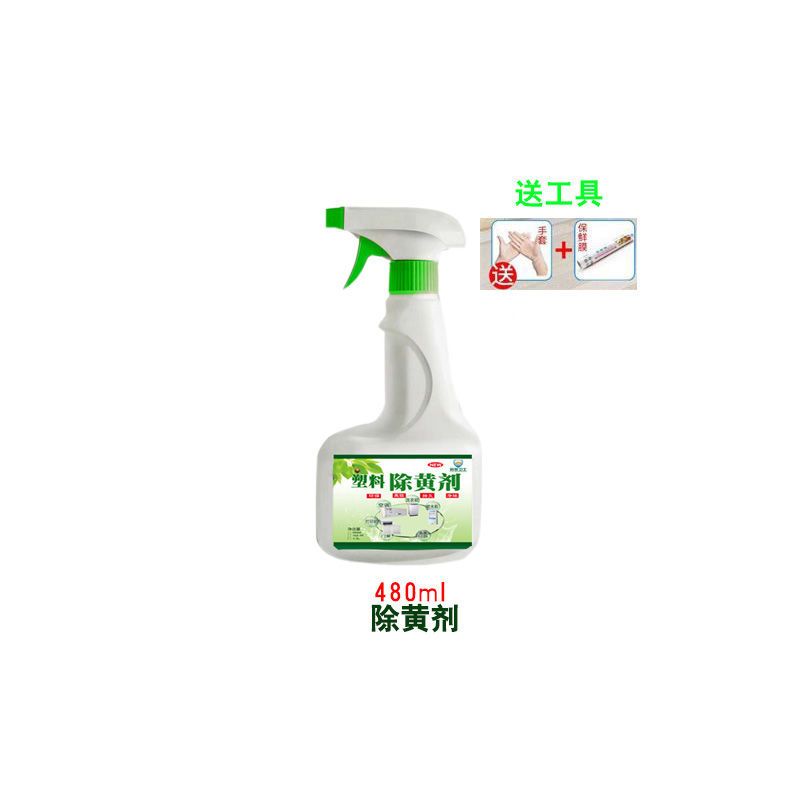 [塑料除黄剂480ml]送工具|空调除黄剂白色塑料家电外壳去黄剂洗衣机饮水机除黄液翻新清洁剂
