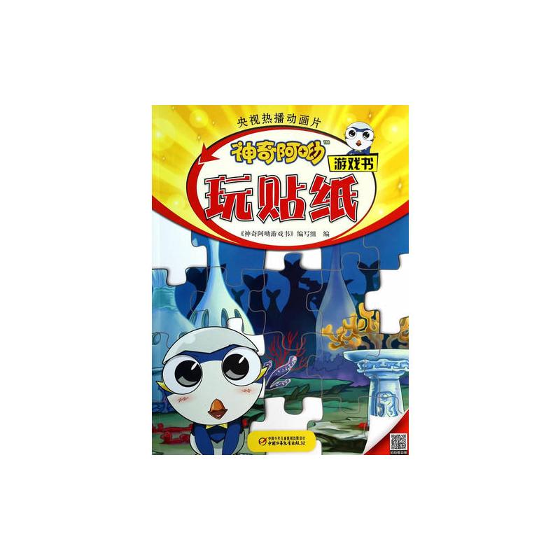 神奇阿呦 游戏书·玩贴纸