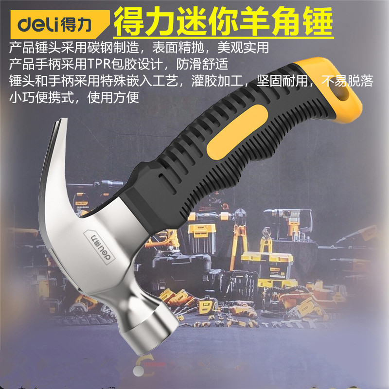 得力(deli) DL441008 迷你款纤维柄羊角锤铁锤子多用起钉锤铁榔头8oz 3个起订