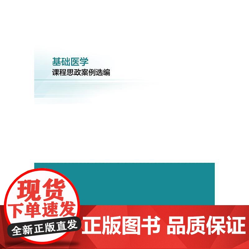 基础医学课程思政案例选编高清大图