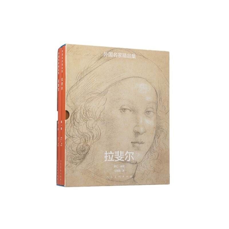 醉染图书外名精集·拉斐尔(全二册)9787102070674高清大图