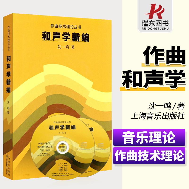 [正版] 和声学新编 附CD两张 沈一鸣 上海音乐出版社 作曲艺术理论丛书上海音乐学院和声教程音乐理论类教程五线谱和弦高清大图