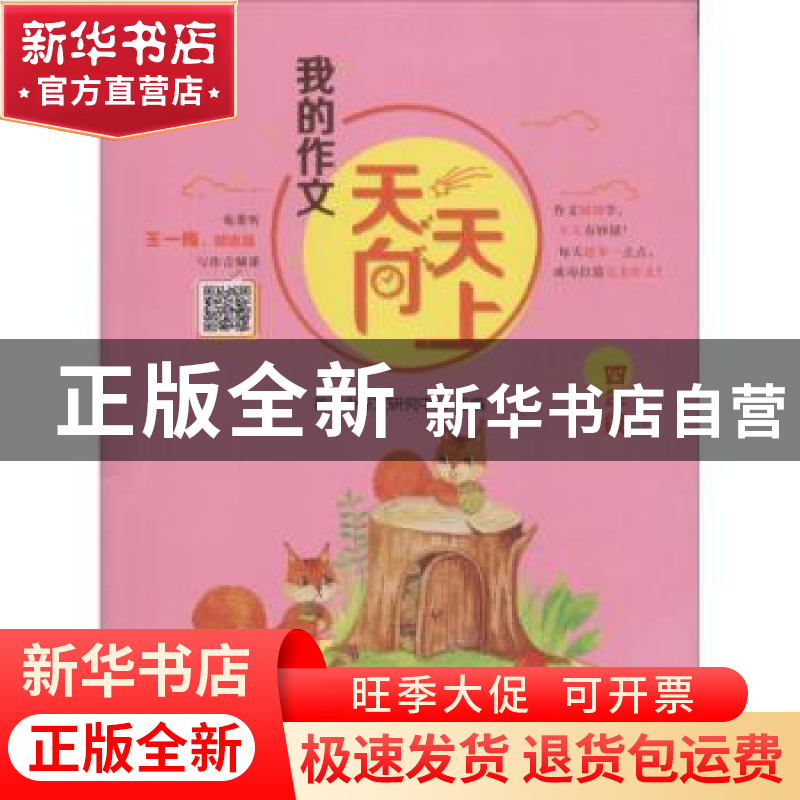 正版 我的作文天天向上(四年级) 新开发作文研究中心主编 湖南少高清大图