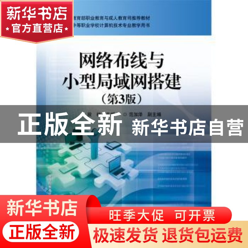 正版 网络布线与小型局域网搭建 段标主编 电子工业出版社 978712高清大图