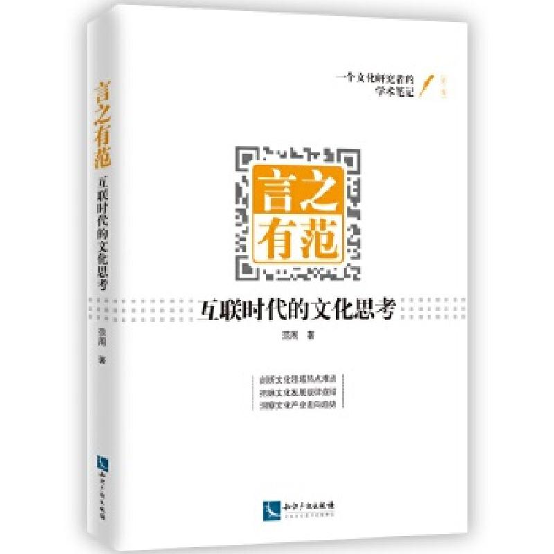正版新书】言之有范:互联时代的文化思考范周9787513048330