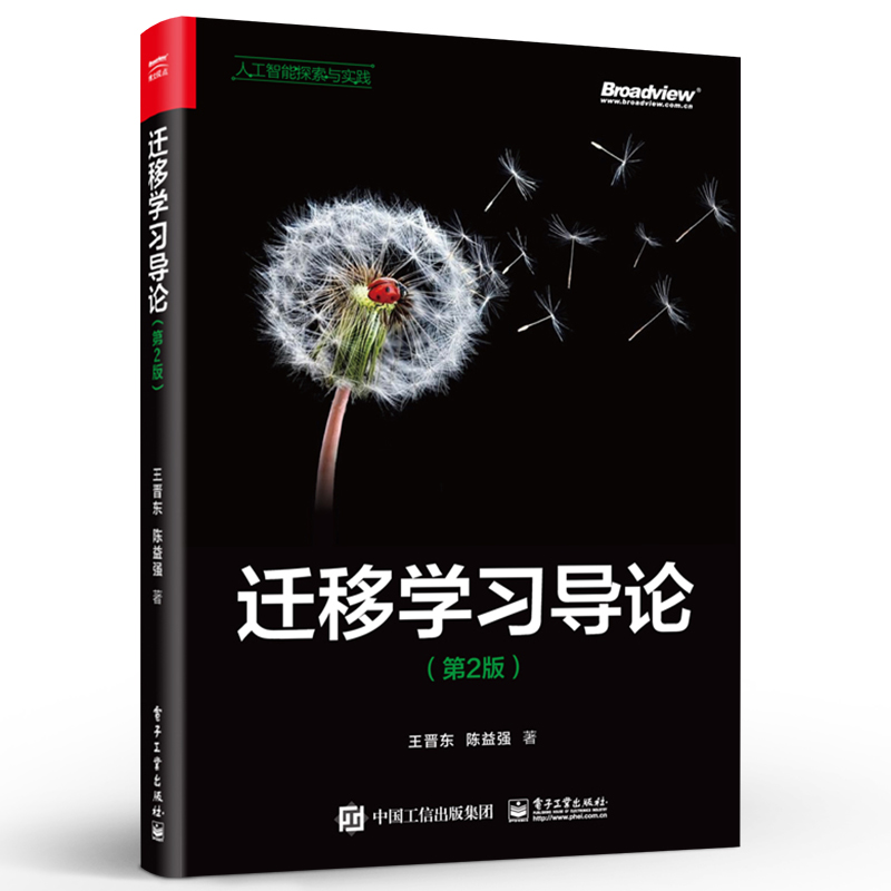 [正版] 迁移学习导论 第2版二版 迁移学习方法迁移学习的应用样本权重迁移法统计特征变换迁移法几何特征变换书籍 王晋东高清大图