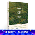 [正版] 山海经全注全译 精美插图版 国学典藏 探寻山海经密码书中国历史地理百科 原文校注释译文白对照