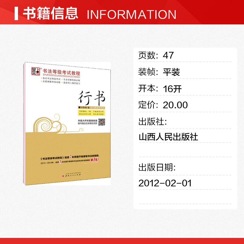 [正版]墨点 书法等级考试教程 行书 刘青春 书籍 书店 山西人民出版社高清大图