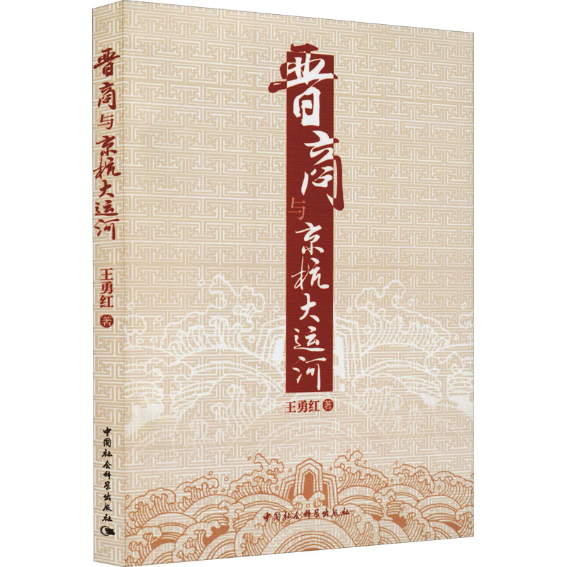 【M】晋商与京杭大运河-9787516148501