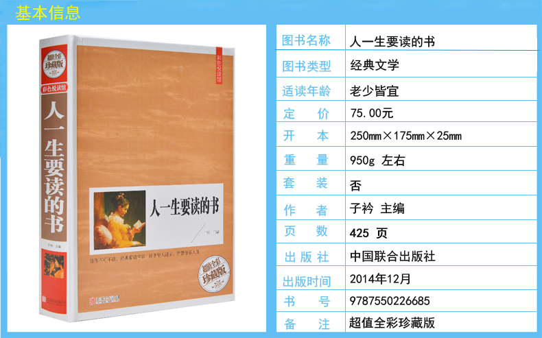正版 人一生要读的书(全彩珍藏版)国学典藏中外名著 世界卷+中国卷 作者简介.背景提示.内容摘要.名家点评 知识智慧能量高清大图