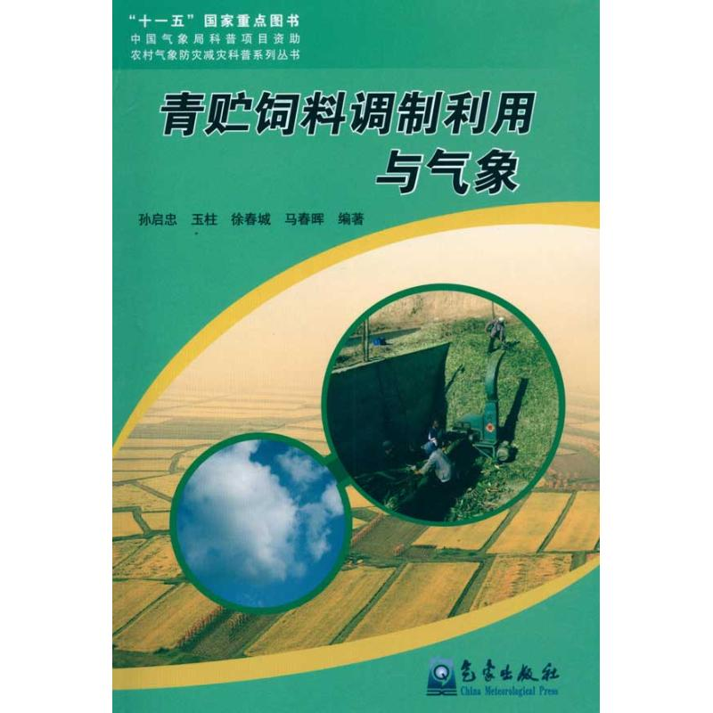 【M】青贮饲料调制利用与气象-9787502949969