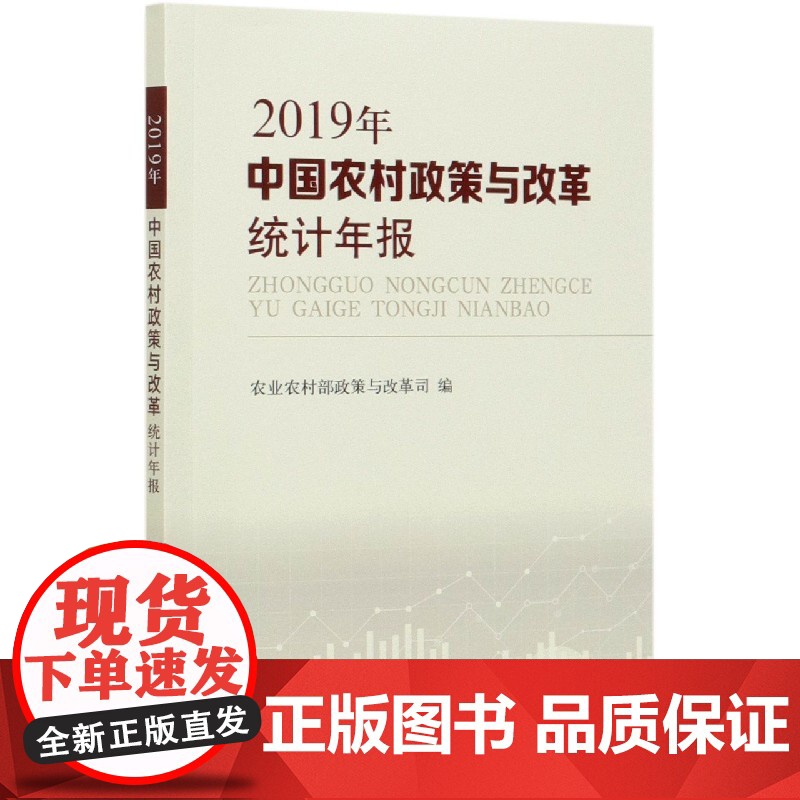 中国农村政策与改革统计年报(2019年)
