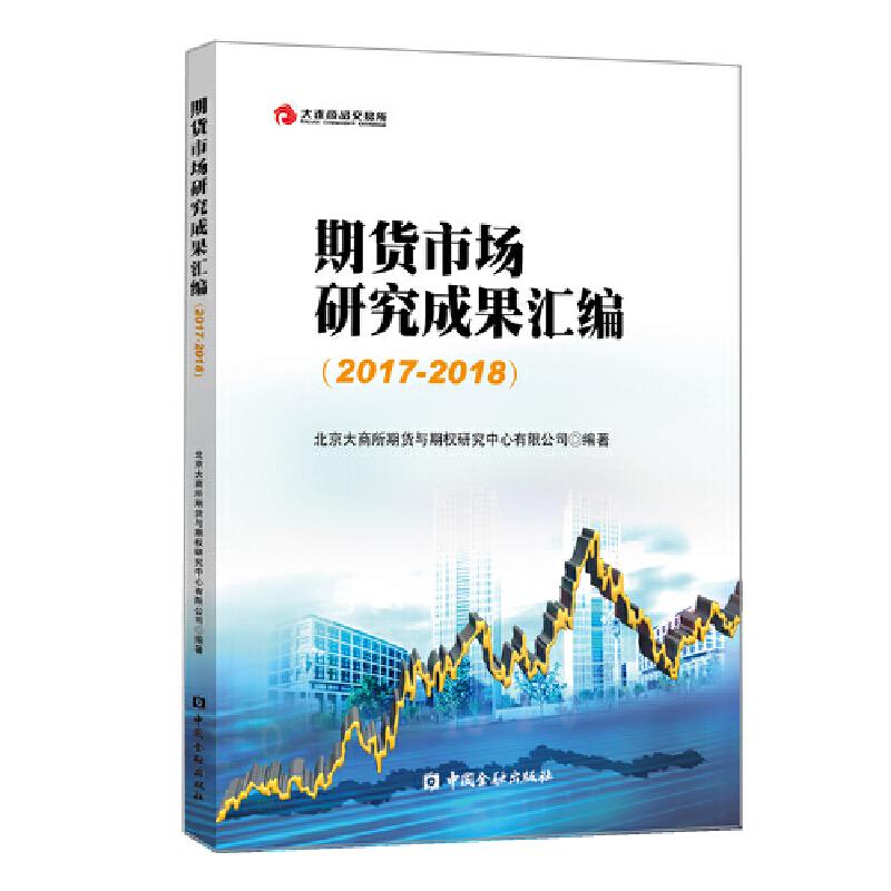 正版新书】大连商品交易所丛书2017-2018期货市场研究成果汇编北