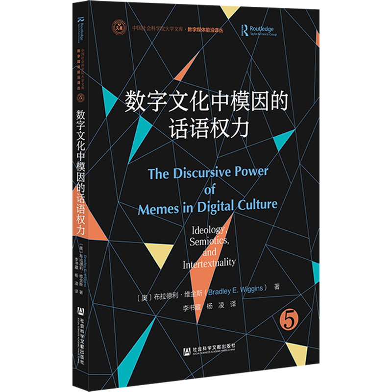 【M】数字文化中模因的话语权力-9787522843407