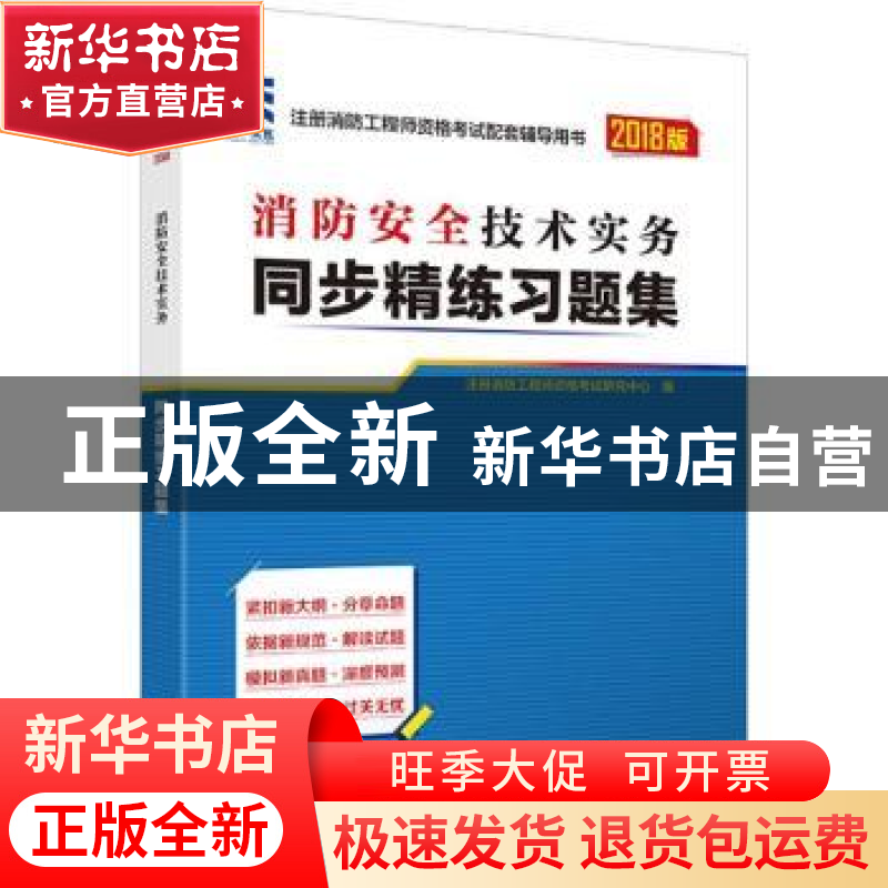 正版 消防安全技术实务同步精练习题集 注册消防工程师资格考试研