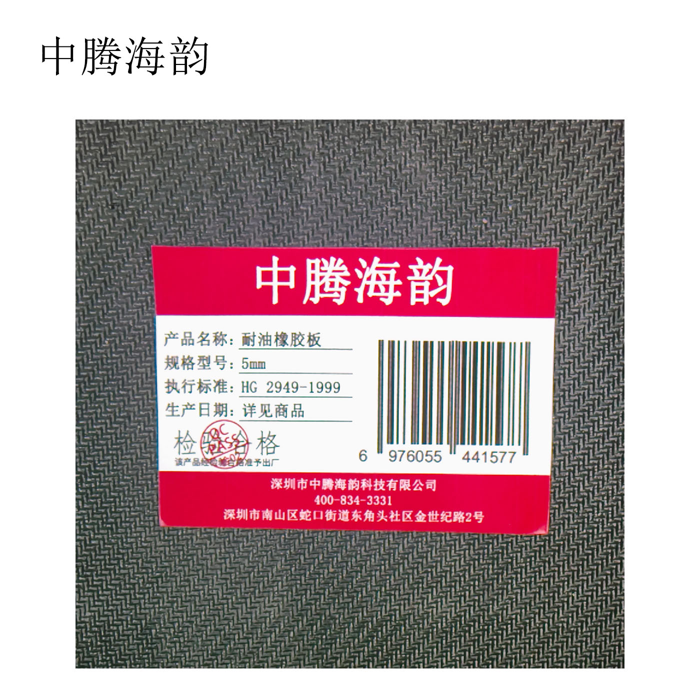 中腾海韵 耐油橡胶板 5mm 干克高清大图