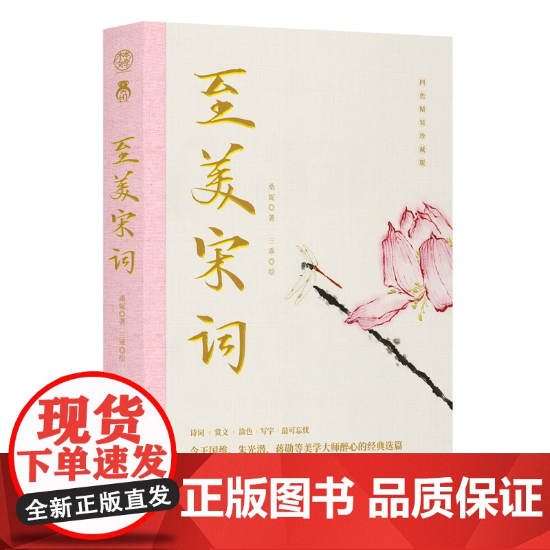 【 正版书籍】至美宋词 书且以优雅过一生杨绛传作家桑妮全新力作令王国维、蒋勋等美学大师醉心的经典选篇