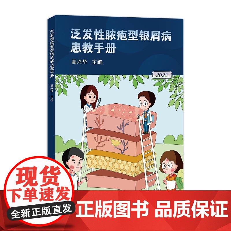 泛发性脓疱型银屑病患教手册高清大图