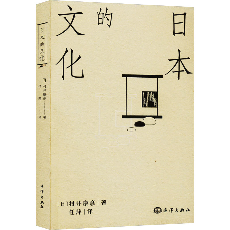 【M】日本的文化 (日)村井康彦 著 任萍 译 -9787521008999