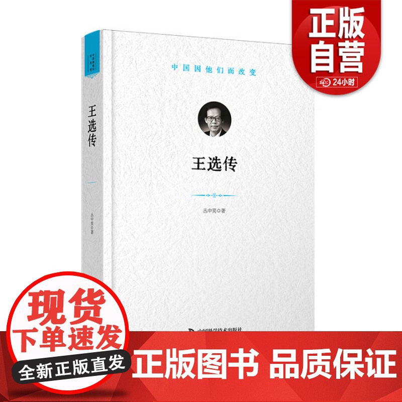 【正版书籍】王选传:“中国因他们而改变” 科学家系列丛书 丛中笑 小说 中国科学技术出版社 正版书籍