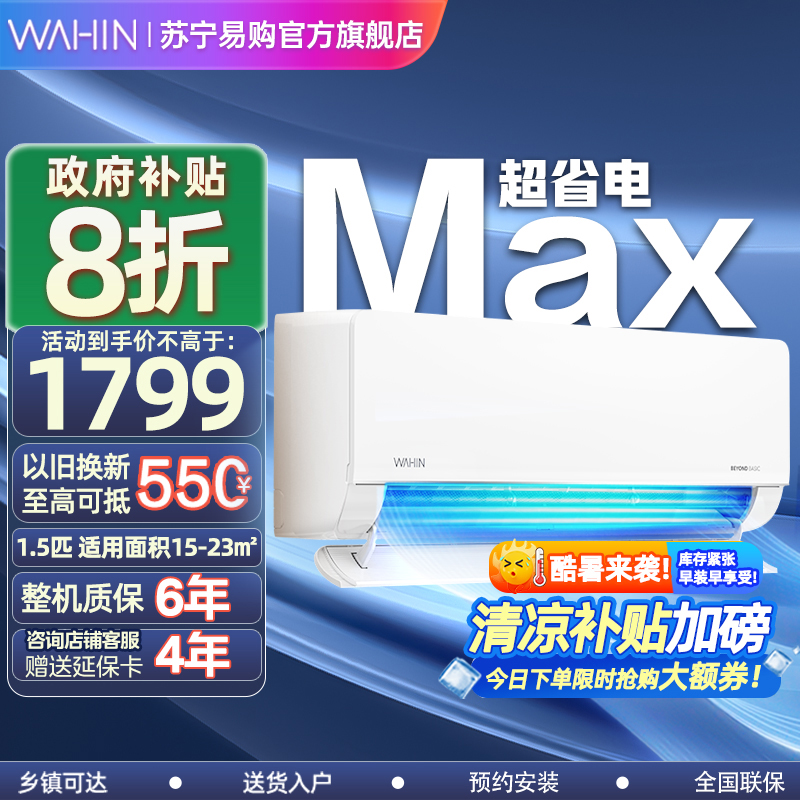华凌空调1.5匹p超省电Max新一级能效变频冷暖智能壁挂式挂机KFR-35GW/N8HL1Pro